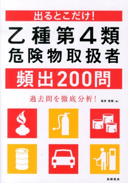 楽天ブックス: 乙種第4類危険物取扱者頻出200問 - 出るとこだけ！ - 坂井美穂 - 9784471210601 : 本