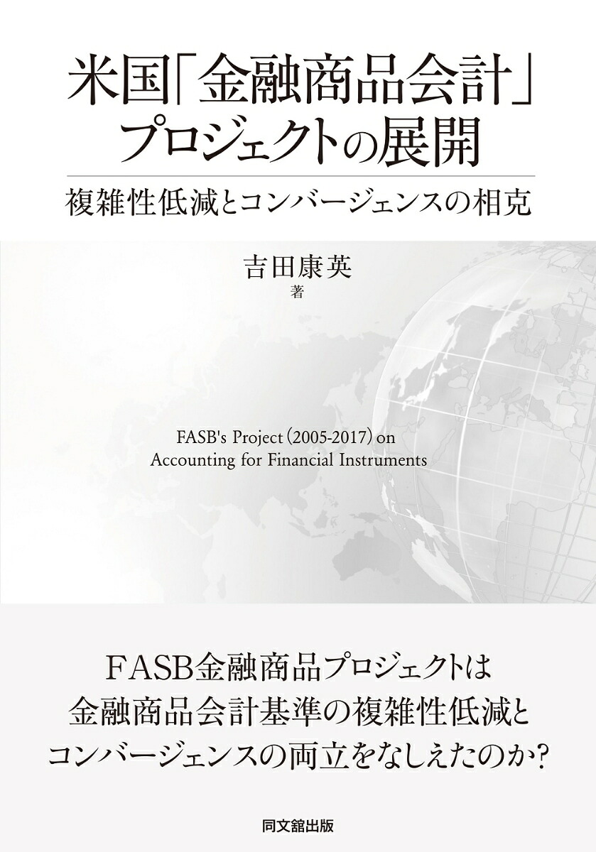 米国「金融商品会計」プロジェクトの展開ー複雑性低減とコンバージェンスの相克ー[吉田康英]