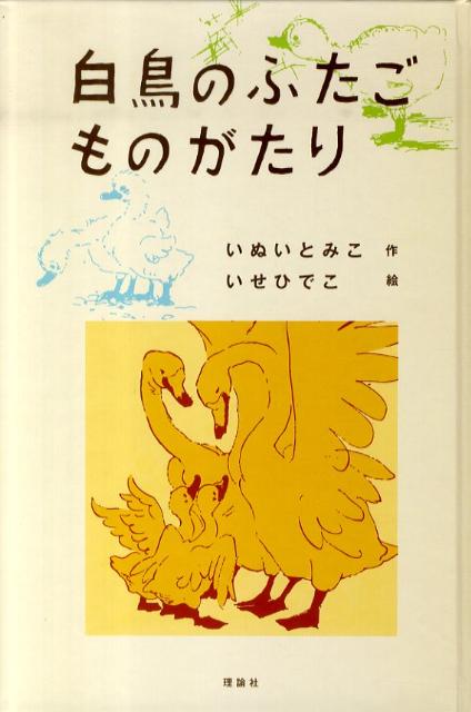 楽天ブックス: 白鳥のふたごものがたり - いぬいとみこ - 9784652000601 : 本