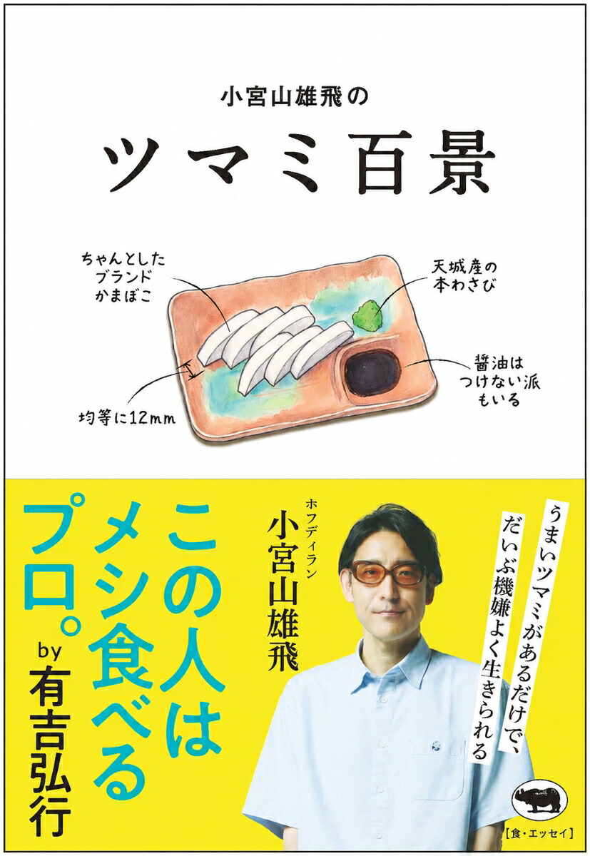 小宮山雄飛のツマミ百景[小宮山雄飛]