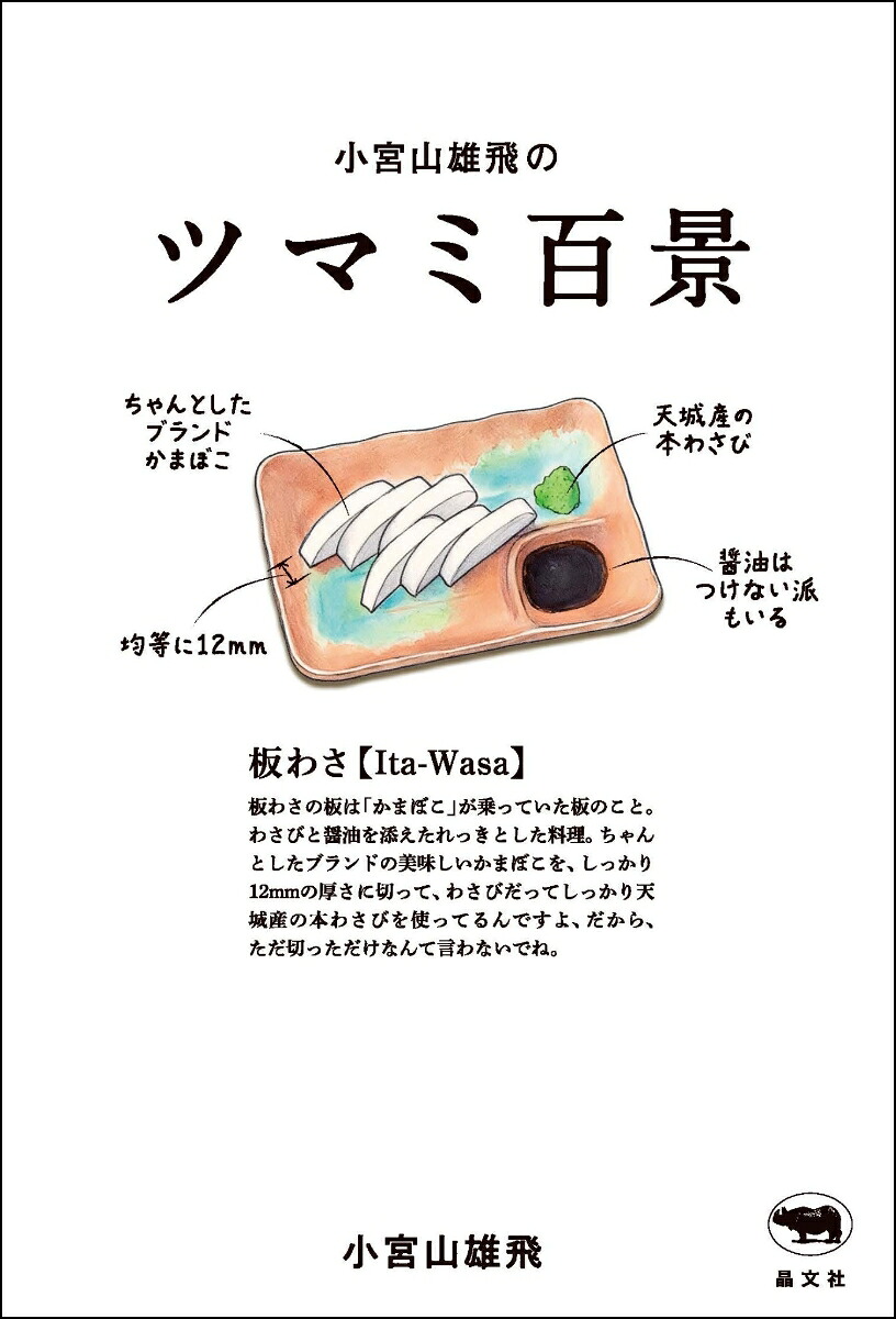 小宮山雄飛のツマミ百景[小宮山雄飛]
