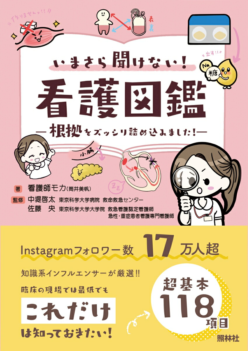 いまさら聞けない看護図鑑根拠をズッシリ詰め込みました！[看護師モカ]