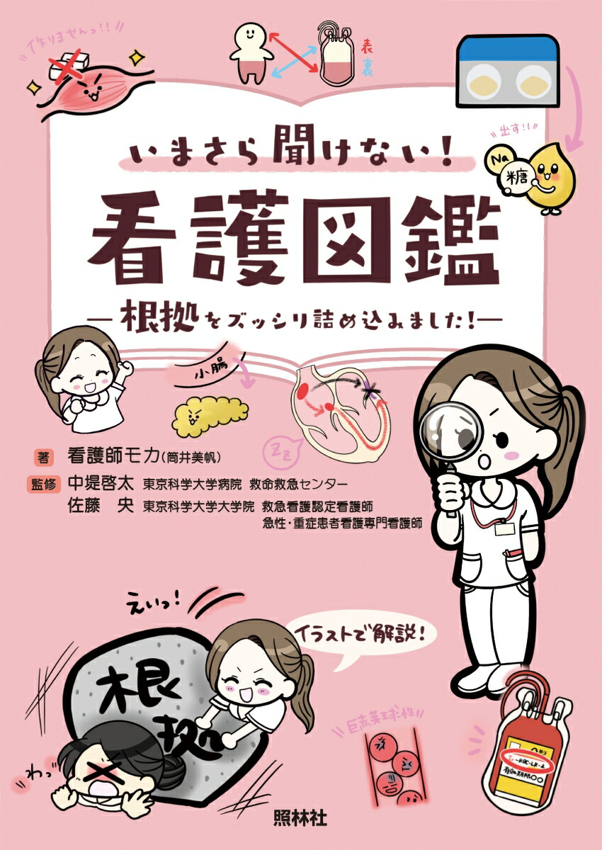 いまさら聞けない看護図鑑根拠をズッシリ詰め込みました！[看護師モカ]
