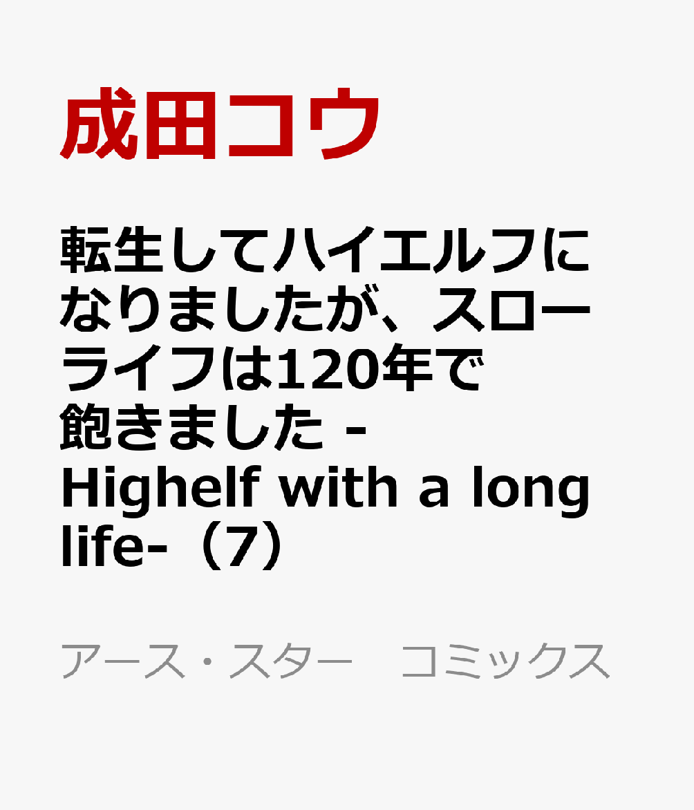 転生してハイエルフになりましたが、スローライフは120年で飽きました　-Highelf with a long life-（7）画像