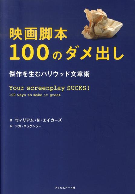 映画脚本100のダメ出し傑作を生むハリウッド文章術[ウィリアム・M．エイカーズ]