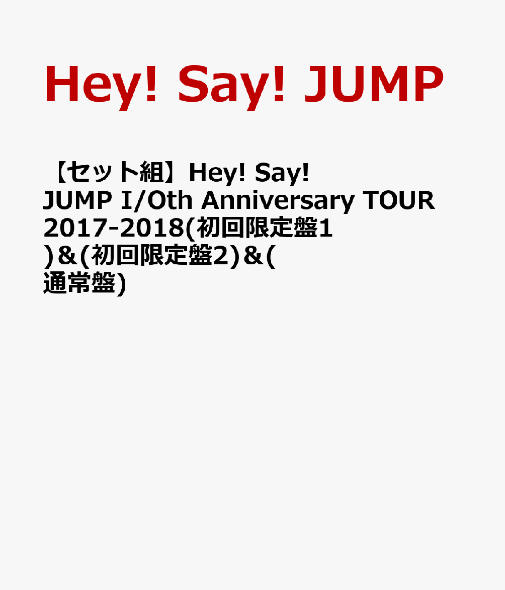 楽天ブックス: 【セット組】Hey! Say! JUMP I/Oth Anniversary TOUR 2017-2018(初回限定盤1) ＆ ( 初回限定盤2) ＆ (通常盤) - Hey! Say! JUMP - 2100011100602 : DVD