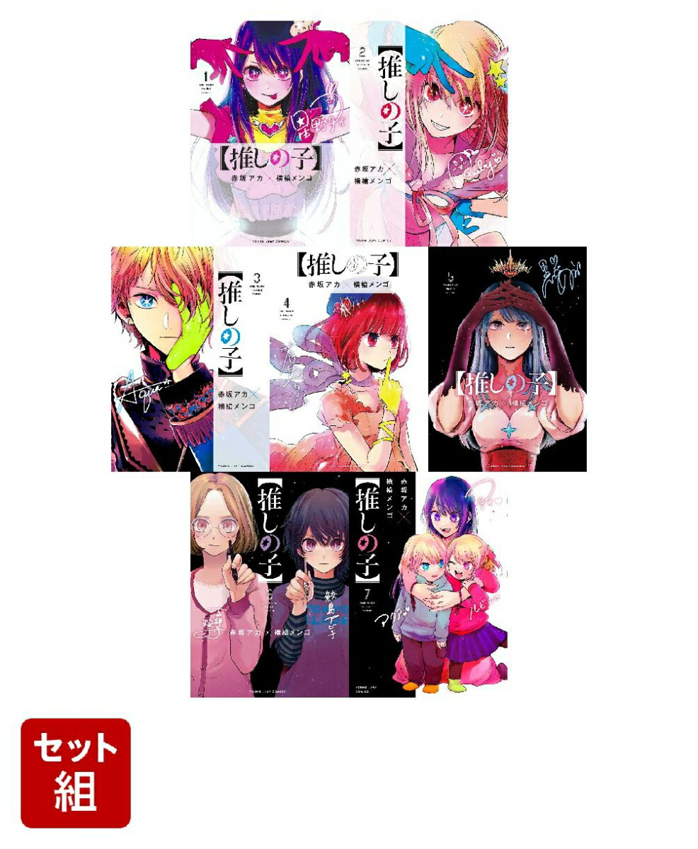 送料込みライン - 推し子 漫画 1〜7巻 （1巻以外初版） - 取り寄せ