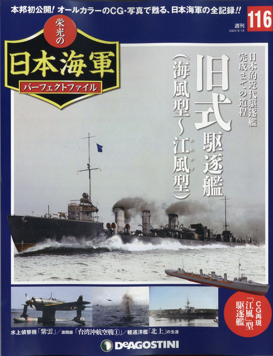 楽天ブックス 週刊 栄光の日本海軍パーフェクトファイル 年 6 16号 雑誌 デアゴスティーニ ジャパン 雑誌
