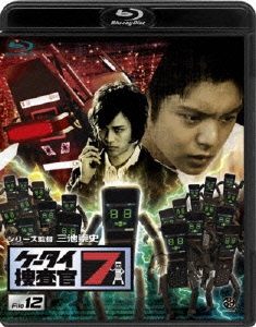 ケータイ捜査官7 （12）【Blu-rayDisc Video】画像