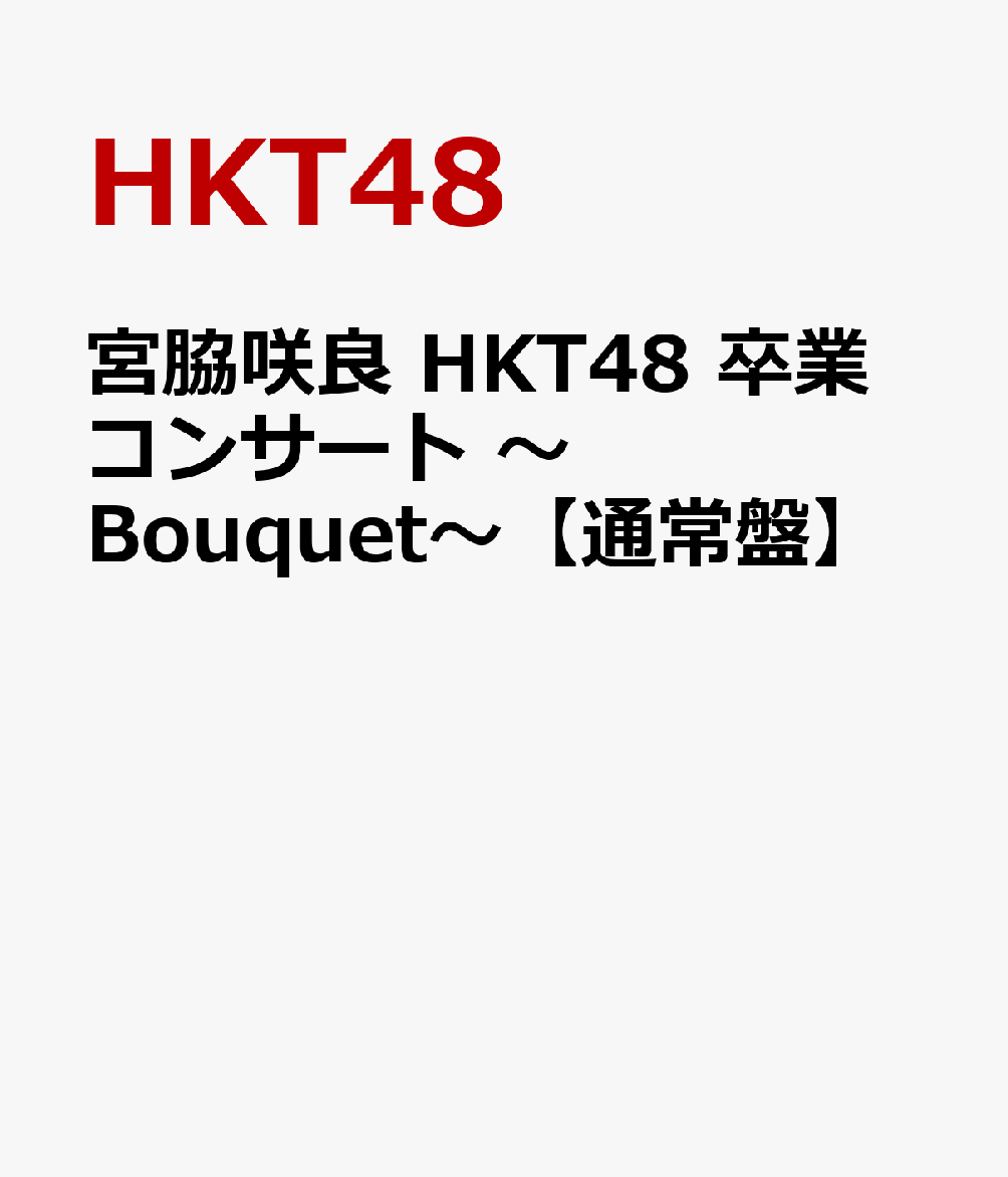 楽天ブックス: 宮脇咲良 HKT48 卒業コンサート ～Bouquet～【通常盤