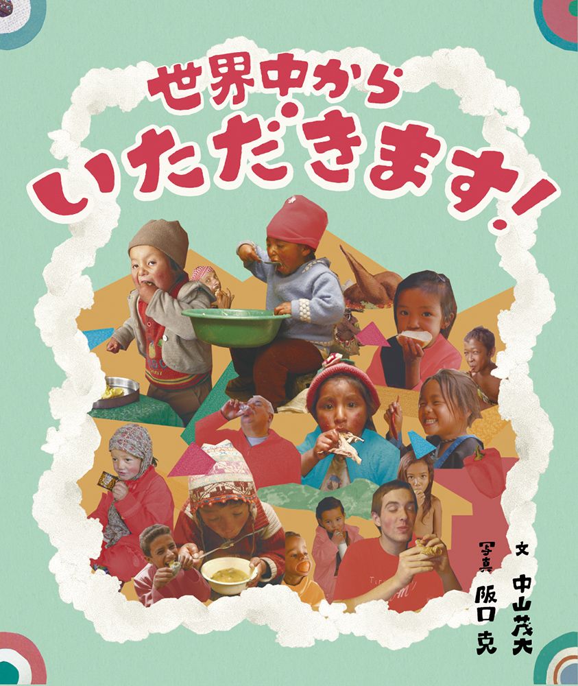 楽天ブックス 世界中からいただきます 中山茂大 本