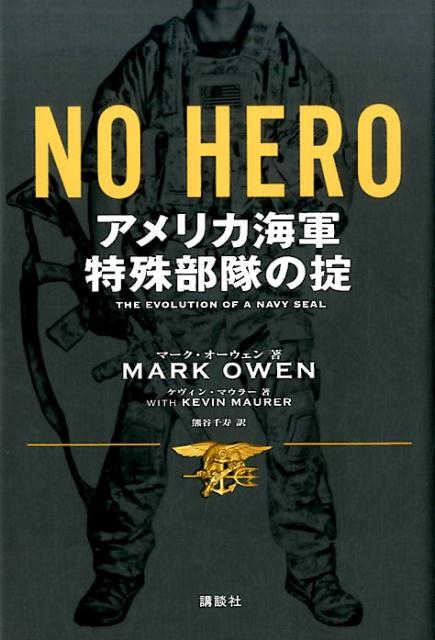 楽天ブックス No Hero アメリカ海軍特殊部隊の掟 マーク オーウェン 本