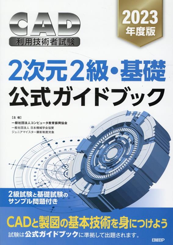 楽天ブックス: 2023年度版CAD利用技術者試験 2次元2級・基礎公式ガイド