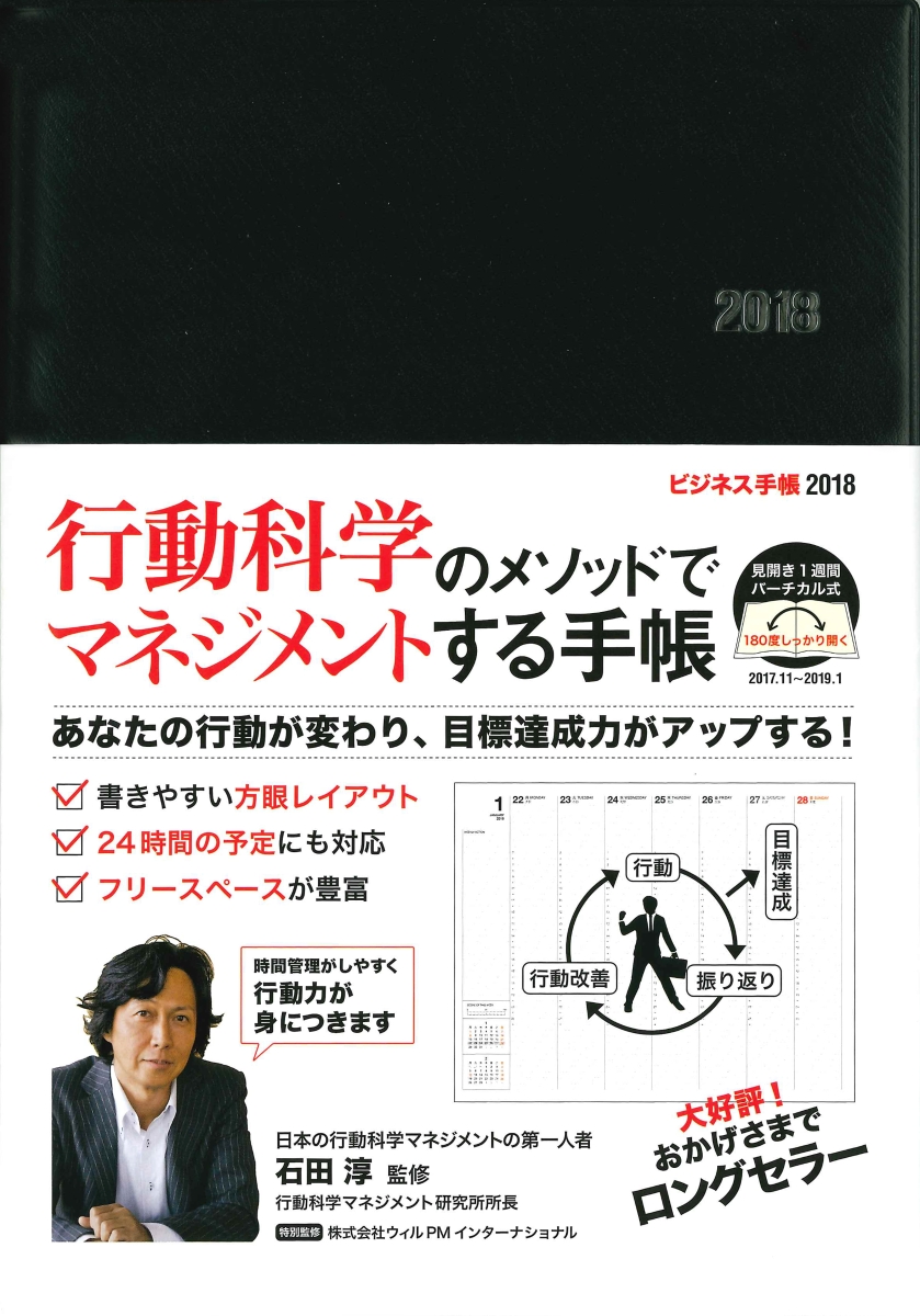 楽天ブックス ビジネス手帳 ブラック 見開き1週間バーチカル式 18 石田淳 本