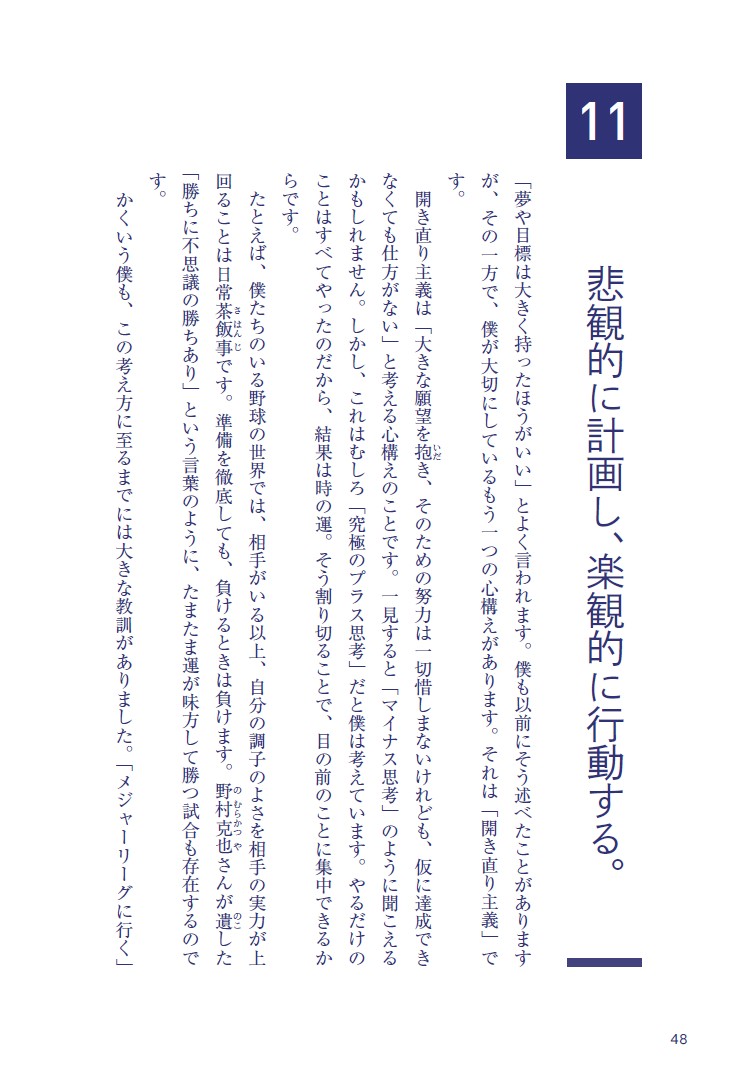 こうやって、僕は戦い続けてきた。「理想の自分」に近づくための77の習慣[菊池雄星]
