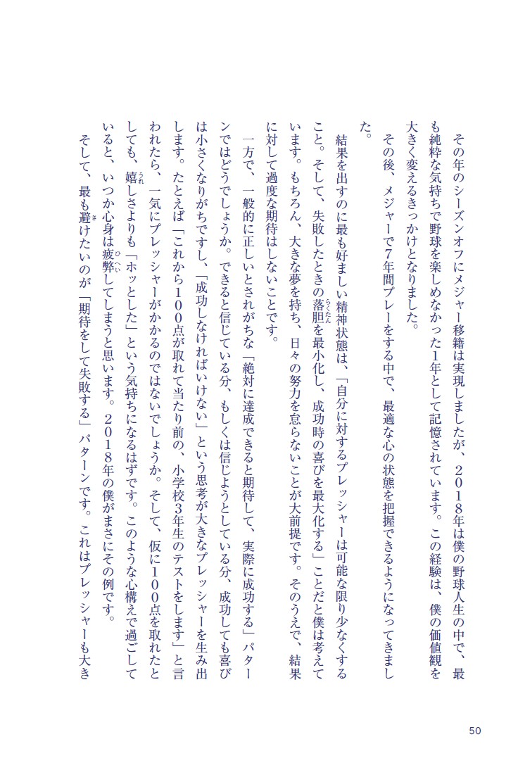 こうやって、僕は戦い続けてきた。「理想の自分」に近づくための77の習慣[菊池雄星]