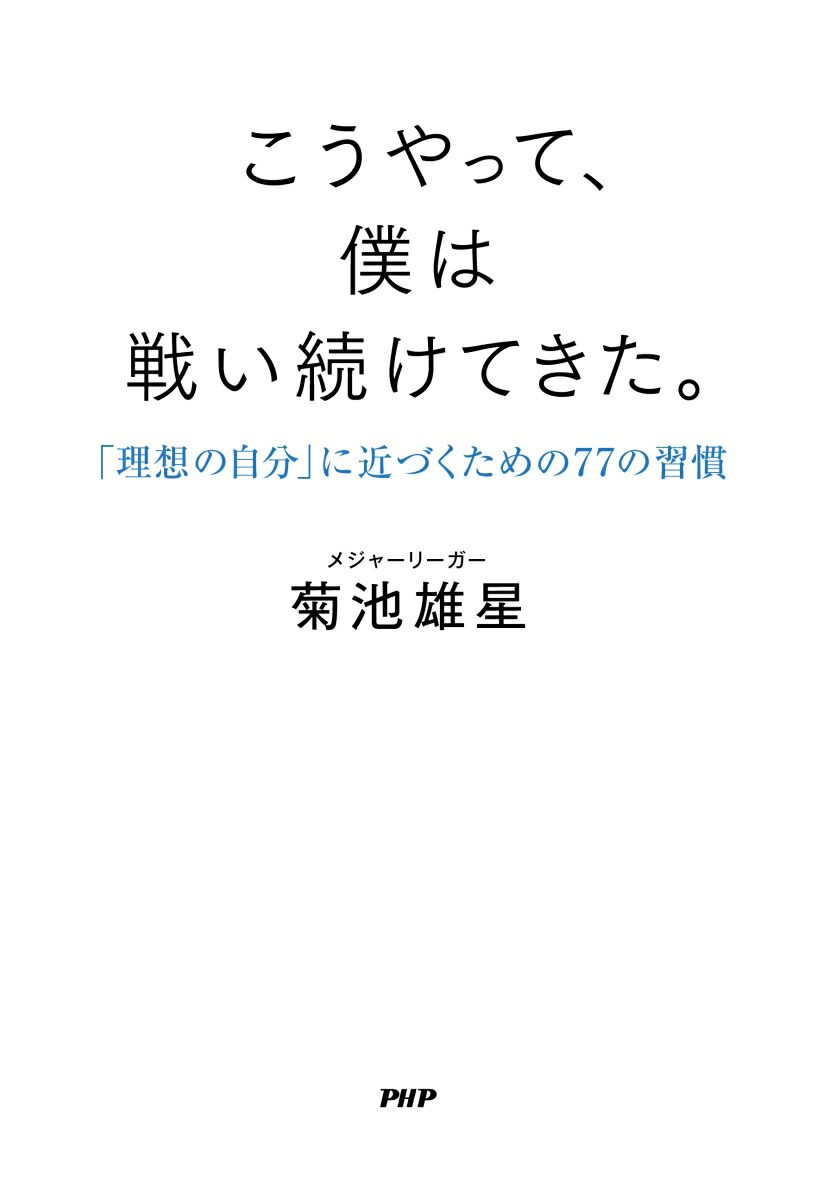 こうやって、僕は戦い続けてきた。「理想の自分」に近づくための77の習慣[菊池雄星]