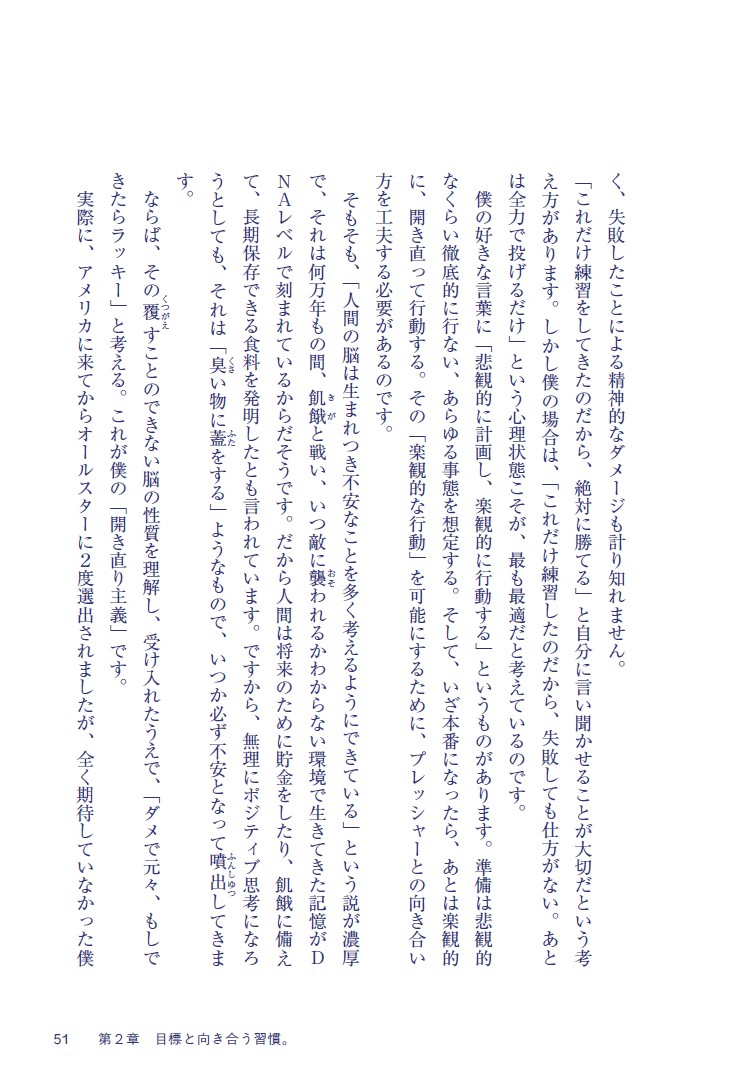 こうやって、僕は戦い続けてきた。「理想の自分」に近づくための77の習慣[菊池雄星]
