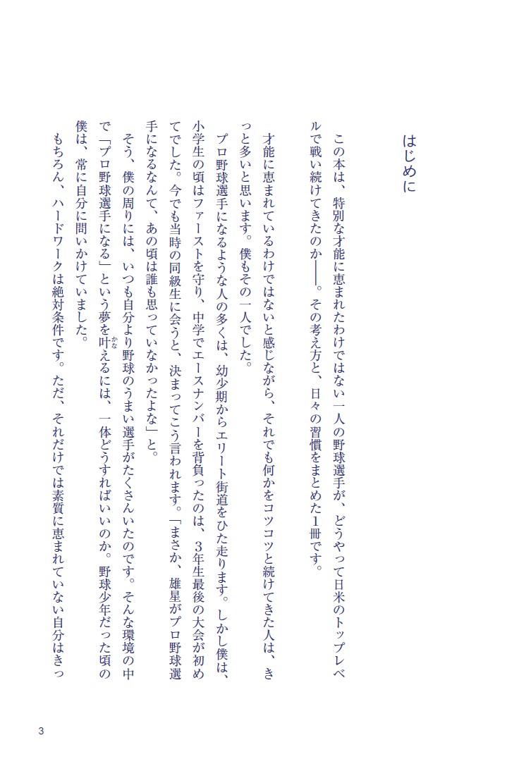 こうやって、僕は戦い続けてきた。「理想の自分」に近づくための77の習慣[菊池雄星]