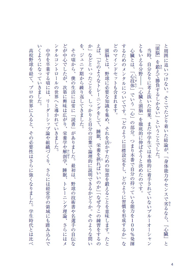 こうやって、僕は戦い続けてきた。「理想の自分」に近づくための77の習慣[菊池雄星]
