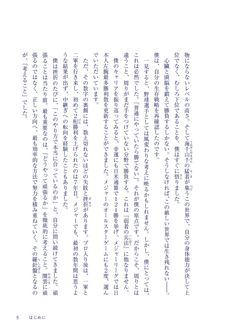こうやって、僕は戦い続けてきた。「理想の自分」に近づくための77の習慣[菊池雄星]