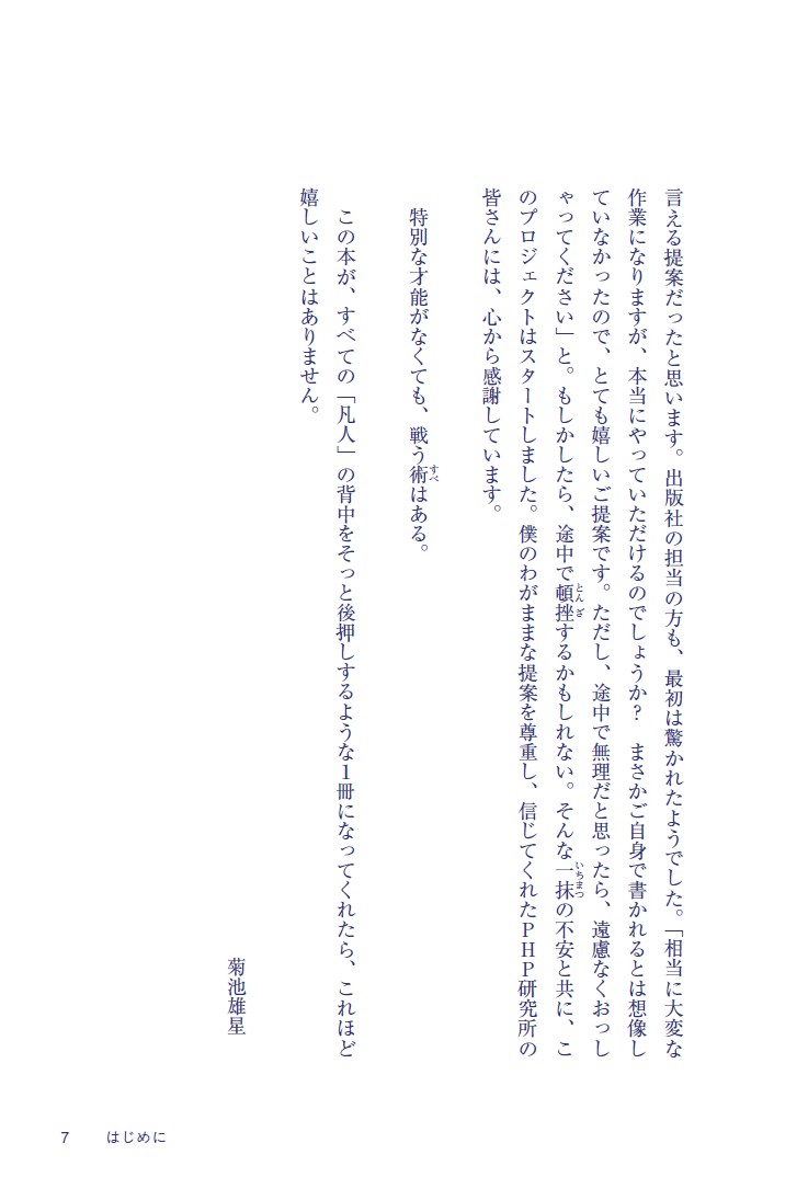 こうやって、僕は戦い続けてきた。「理想の自分」に近づくための77の習慣[菊池雄星]