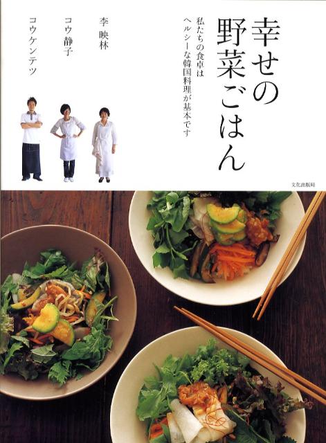 楽天ブックス 幸せの野菜ごはん 私たちの食卓はヘルシーな韓国料理が基本です 李映林 本