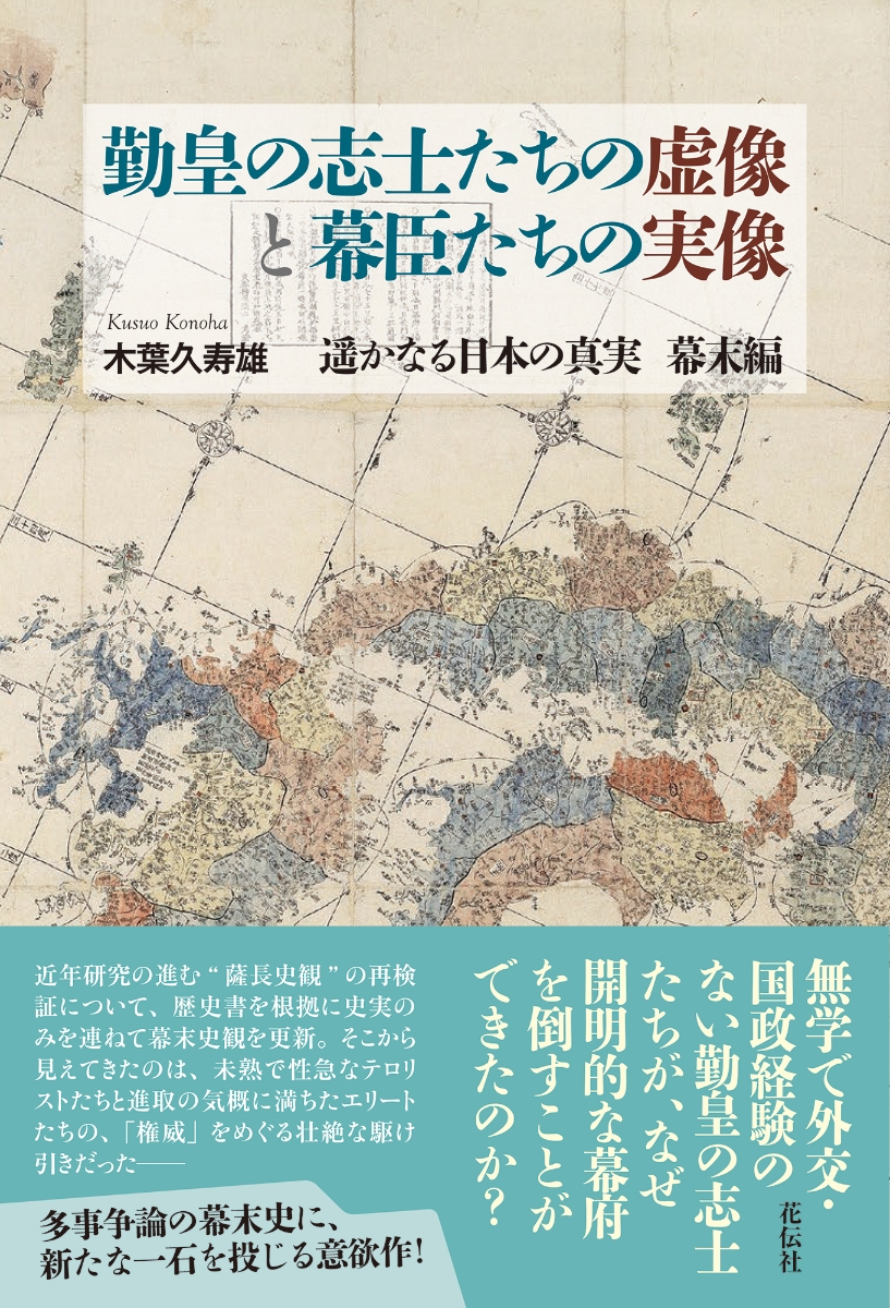 勤皇の志士たちの虚像と幕臣たちの実像 遥かなる日本の真実　幕末編