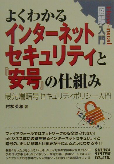 楽天ブックス 図解入門よくわかるインターネットセキュリティと 安号 の仕組み 最先端暗号セキュリティポリシー入門 村松英和 本