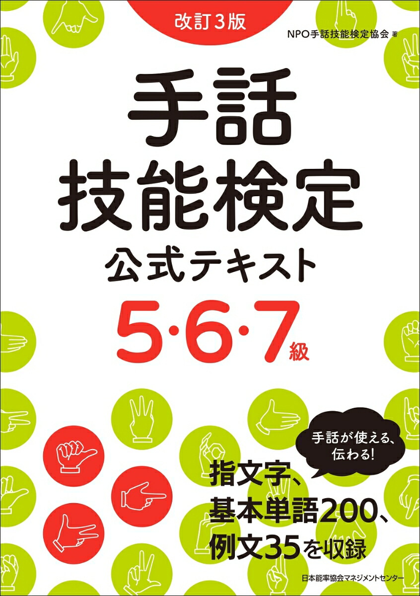 楽天ブックス: 改訂3版 手話技能検定公式テキスト5・6・7級 - NPO手話技能検定協会 - 9784800590602 : 本