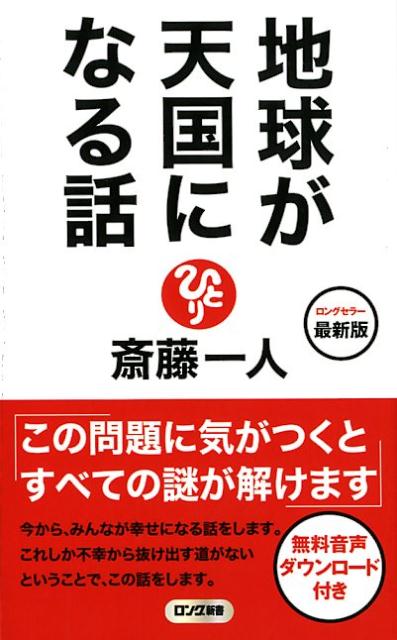 楽天ブックス 最新版地球が天国になる話 斎藤一人 本