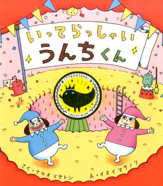 楽天ブックス いってらっしゃいうんちくん 中尾昌稔 本