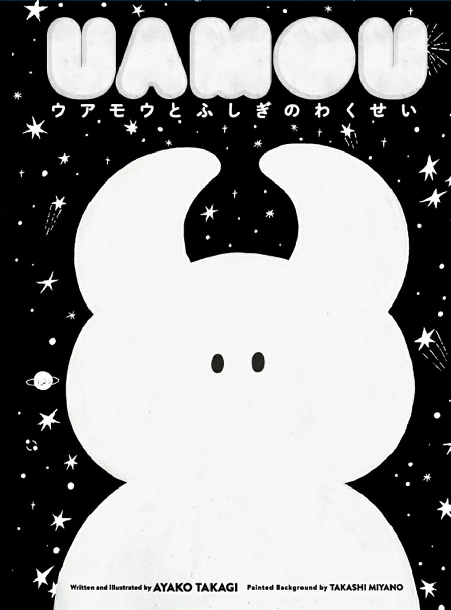 楽天市場】UAMOU 「ウアモウとおばけちゃんのふしぎなちから