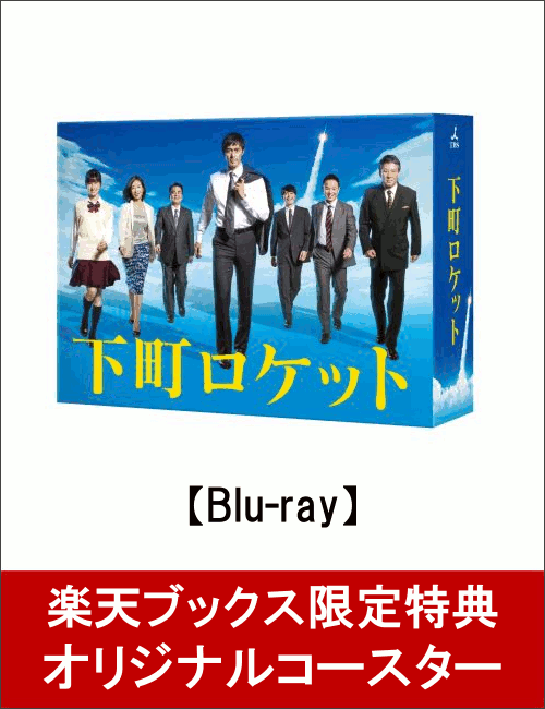 【楽天ブックス限定コースター特典付】下町ロケット -ディレクターズカット版- Blu-ray BOX【Blu-ray】