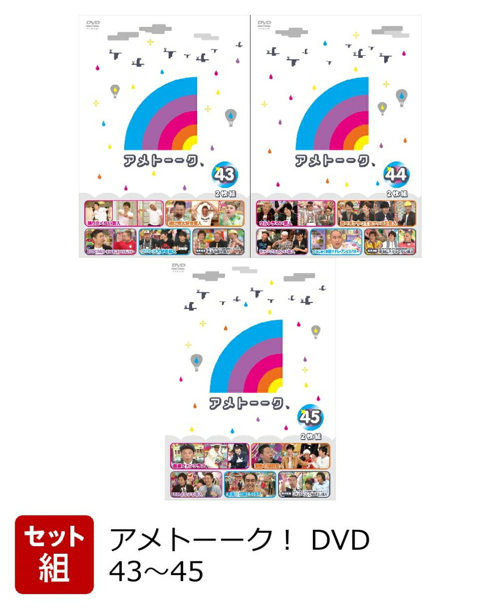 楽天ブックス 着せ替えジャケット付 セット組 アメトーーク Dvd 43 45 雨上がり決死隊 Dvd