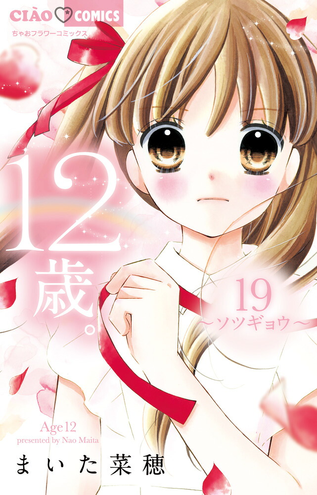 12歳。(19) 〜ソツギョウ〜 限定版 表紙