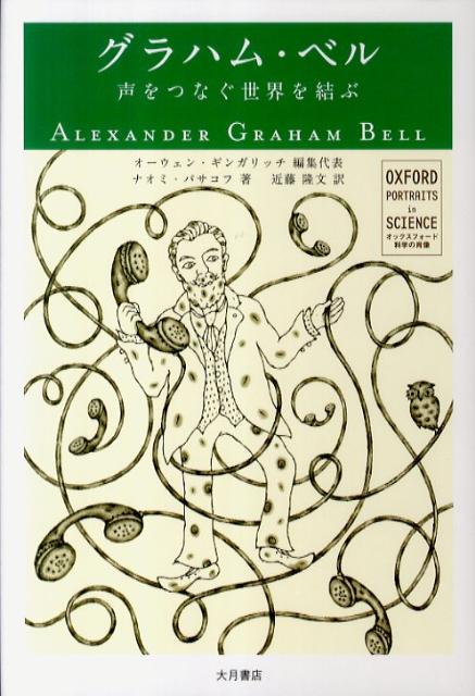 楽天ブックス グラハム ベル 声をつなぐ世界を結ぶ オーウェン ギンガリッチ 本