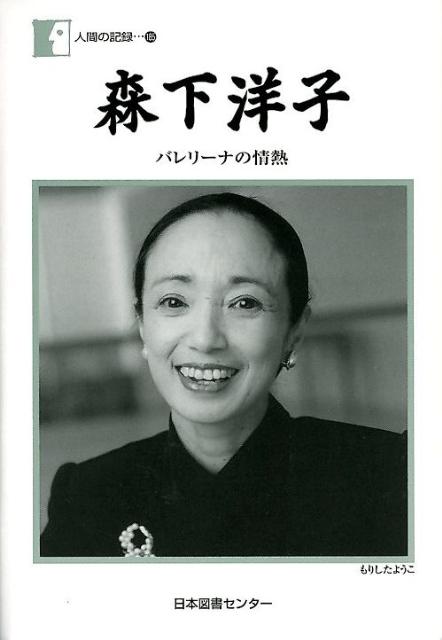 絶版・希少本 全6巻 《森下洋子 バレエ全集》