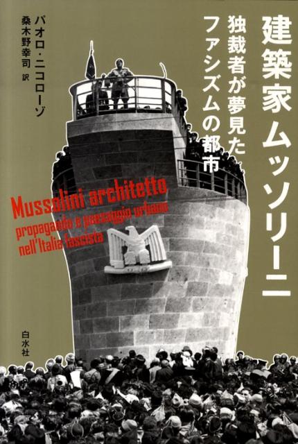 楽天ブックス: 建築家ムッソリーニ - 独裁者が夢見たファシズム