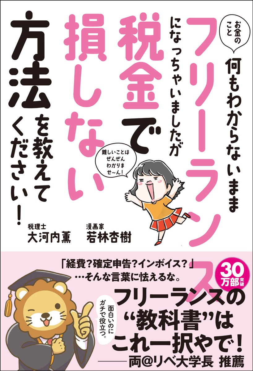 お金のこと何もわからないままフリーランスになっちゃいましたが税金で損しない方法を教えて下さい！[税理士・大河内薫]