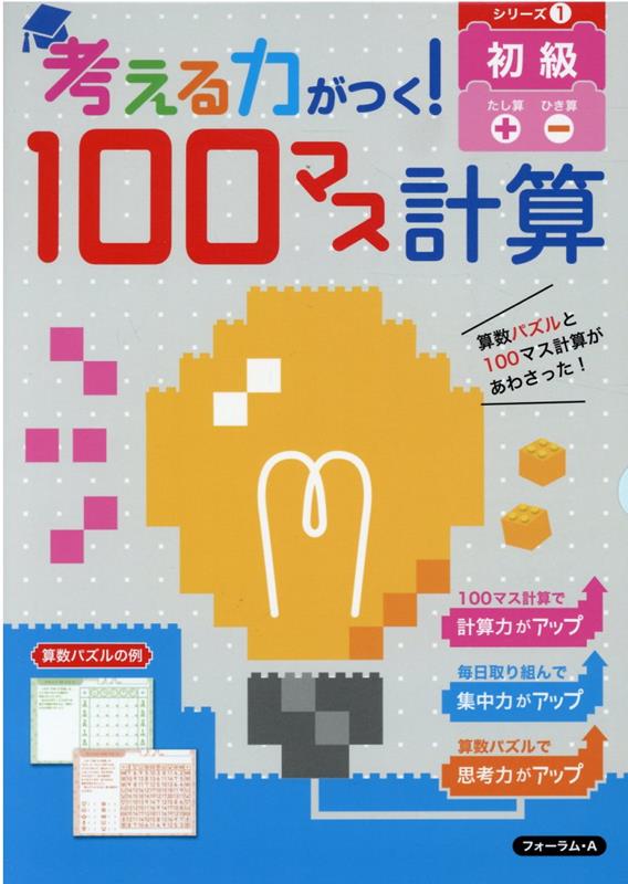 楽天ブックス 考える力がつく 100マス計算 初級 シリーズ1 フォーラムa編集部 本