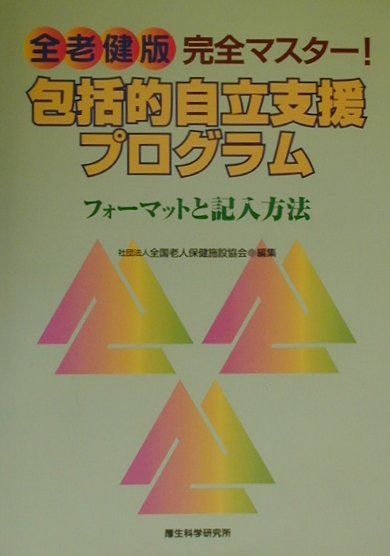 楽天ブックス: 全老健版完全マスター！包括的自立支援プログラム