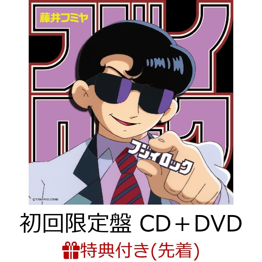 【先着特典】フジイロック(初回限定盤CD＋DVD)(ラゲッジタグ付き)[藤井フミヤ]