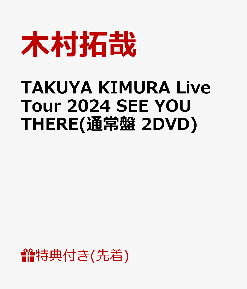 Amazon.co.jp: 【メーカー特典あり】TAKUYA KIMURA Live Tour
