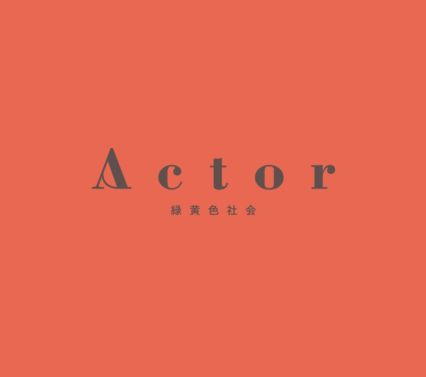 楽天ブックス: Actor (初回生産限定盤 CD＋Blu-ray) - 緑黄色