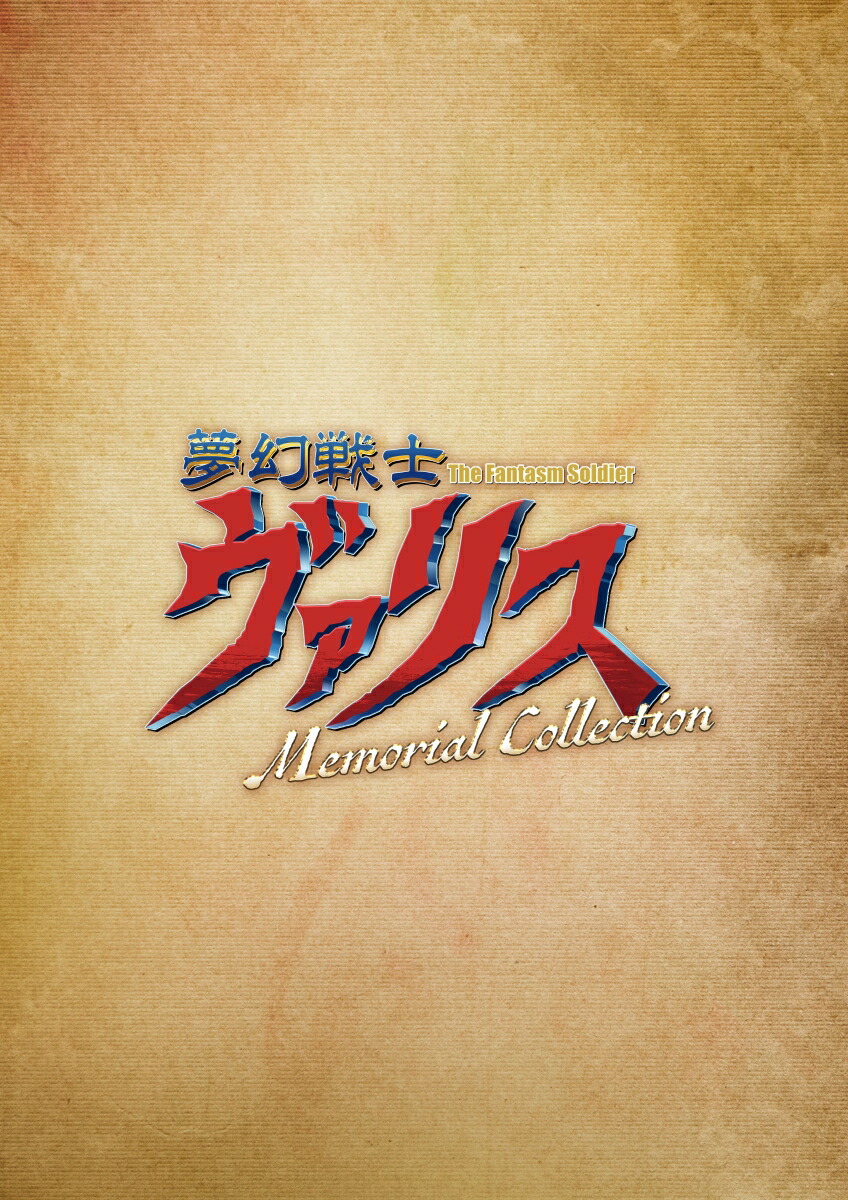 夢幻戦士ヴァリス Memorial Collection　限定版