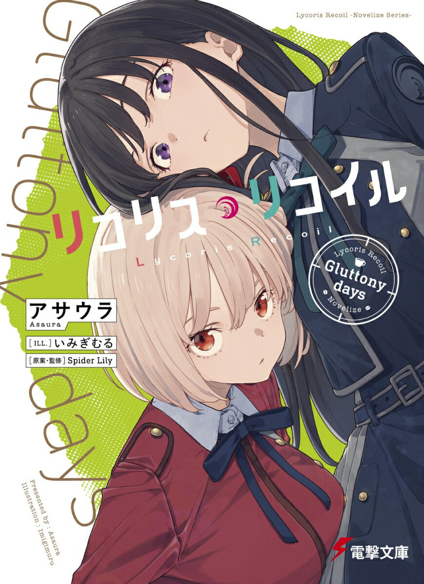 リコリス・リコイル Gluttony days（1）画像