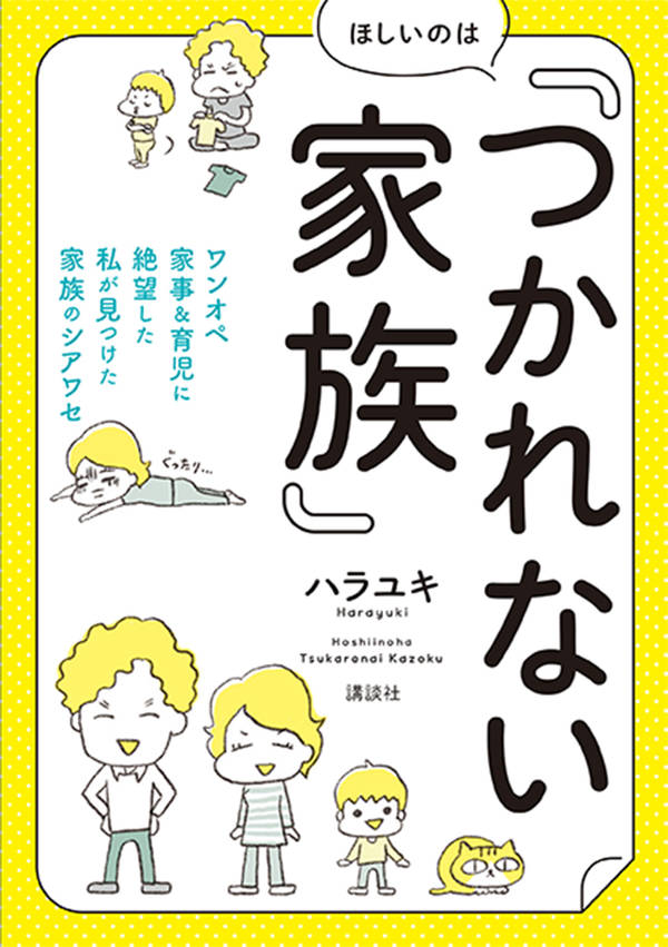 楽天ブックス ほしいのは つかれない家族 ワンオペ家事 育児に絶望した私が見つけた家族のシアワセ ハラユキ 本