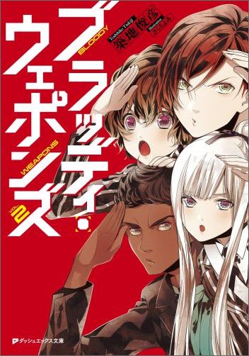 楽天ブックス ブラッディ ウェポンズ 2 築地俊彦 本
