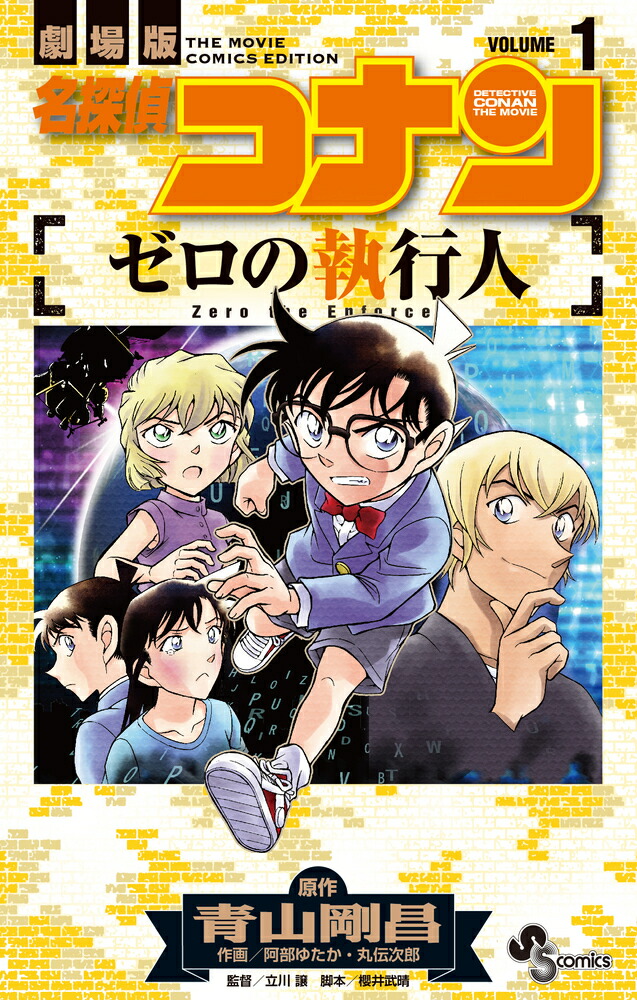 楽天ブックス: 名探偵コナン ゼロの執行人（1） - 青山 剛昌 - 9784098500604 : 本